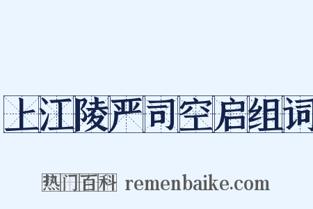 上江陵严司空启组词是什么意思的图片